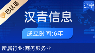 大連漢青信息咨詢 專業(yè)經(jīng)濟(jì)與商務(wù)信息咨詢服務(wù)解析